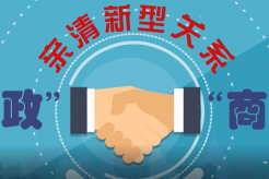 营造良好社会氛围 构建亲清政商关系