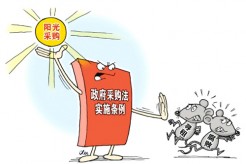 推进“阳光”采购  扎牢监管篱笆