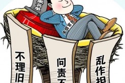 着力解决朝令夕改、新官不理旧账等政务失信行为