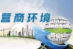多地出台政策举措 持续优化营商环境