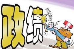 破除内卷必须纠正政绩观偏差