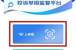 西安市优化营商环境投诉举报监督平台上线运行