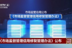 《市场监督管理信用修复管理办法》明日起施行