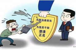 严管和厚爱结合 激励和约束并重 长春开展常态化澄清正名工作