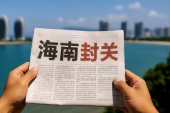 “一线放开 二线管住 岛内自由” 今日，海南自贸港全岛封关