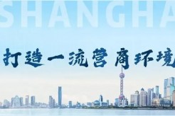 上海加快打造国际一流营商环境