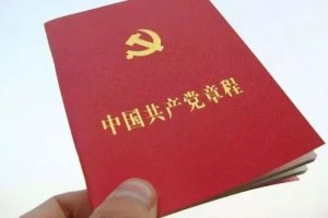 30个知识点带你学习新党章