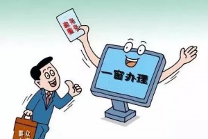 推进政务服务改革持续优化营商环境 辽宁超九成事项“一窗受理”