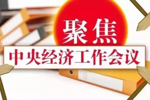 如何理解中央经济工作会议提出的“五个必须”