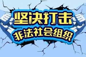 集中整治 “露头就打” 民政部等部门开展打击整治非法社会组织专项行动