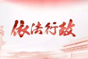 长效系统施治规范涉企行政执法