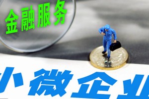 保量 提质 稳价 优强构 金融监管总局明确小微企业金融服务总体目标