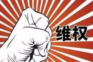 如何维护自己的合法权益