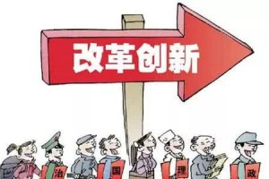 以改革固本培元 以政策疏浚导流 坚持政策支持和改革创新并举