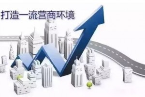负面清单不断“瘦身” 公平市场稳健推进