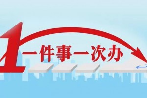 国务院办公厅关于加快推进“一件事一次办”打造政务服务升级版的指导意见
