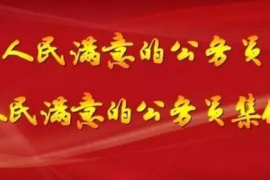 中共中央办公厅 国务院办公厅印发《关于做好全国“人民满意的公务员”和“人民满意的公务员集体”推荐评选工作的通知》