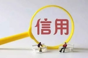 信用修复260余万人次 助力市场主体信用重生 最高法公布2025司法审判工作主要数据