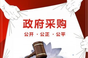 进一步规范“花政府钱”行为 政府采购法首次系统性修订