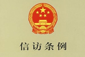 中共中央 国务院印发《信访工作条例》