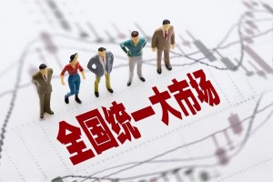 落实“五统一、一开放” 纵深推进全国统一大市场建设