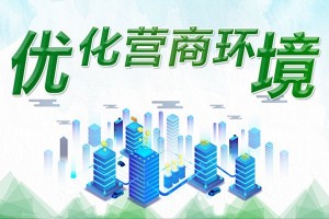 工信部印发《关于创新信息通信行业管理优化营商环境的意见》