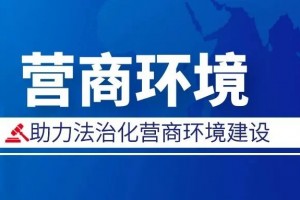 云南省法院“总对总”机制推进法治化营商环境建设