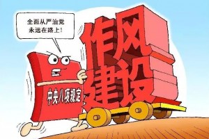 8月份全国查处违反中央八项规定精神问题26838起 其中涉及服务经济社会发展等方面占83.5%