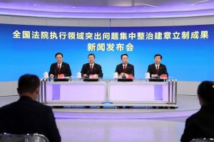 最高人民法院举行全国法院执行领域突出问题集中整治建章立制成果新闻发布会