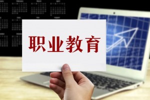 重磅！《中华人民共和国职业教育法》全文公布
