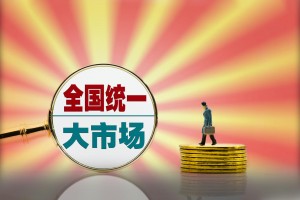 聚焦人民群众共识 深化重点领域执法 在法治轨道上纵深推进全国统一大市场建设