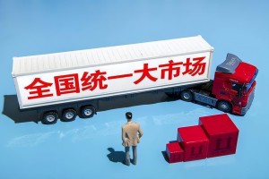 综合整治“内卷式”竞争 加快构建全国统一大市场