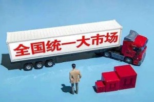 既是攻坚战 也是持久战 纵深推进全国统一大市场建设