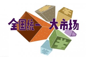 建设“大市场”必须打破思维定式