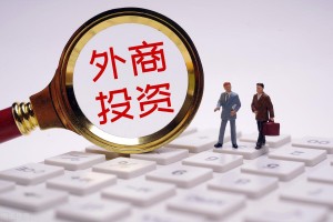 新设外商投资企业5.4万家 外资企业持续扩大在华投资