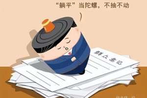 中纪委揭露“躺平式干部”众生相