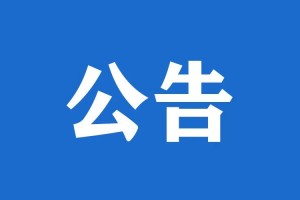 杭州中院关于失信被执行人信用修复有关事项的公告