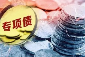 加快专项债发行使用进度 助力经济社会高质量发展 前4月发行用于项目建设的专项债券7164亿元