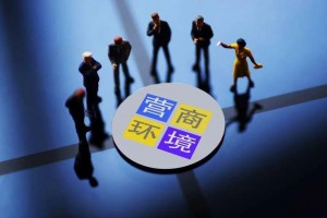 山西连续三年开展优化营商环境政治监督
