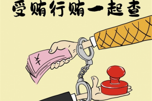 坚持受贿行贿一起查 强化贿赂犯罪一体防治