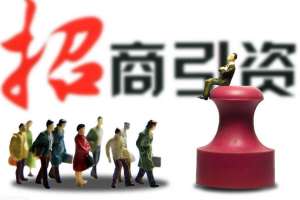 打造更优营商环境 破解“内卷式”招商