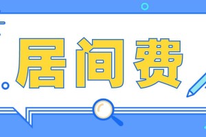 工程居间费可以收吗？最高收多少受法律保护？