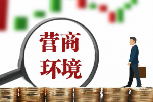 企业需要怎样的营商环境