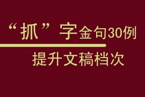 老笔杆子收藏，“抓”字金句30例，提升你的文稿档次