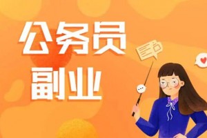 明确规定来了！公务员可从事这些副业，无需担心纪委查核