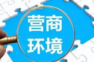 “万般解释不如一个解决” 海南儋州持续打造营商环境“样板间”