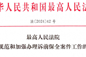 新规！最高法：关于办理诉前保全案件的29条最新意见【法〔2024〕2号】