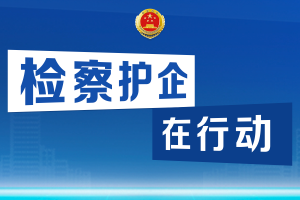 深圳开展“检察护企”推进涉案企业合规改革 最大限度避免“案件办了、企业垮了”