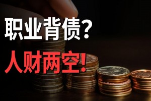 金融监管总局发布风险提示 警惕“职业背债”陷阱！