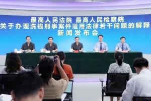 全文+解读+答记者问|《关于办理洗钱刑事案件适用法律若干问题的解释》